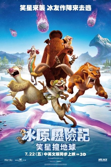 冰川时代5：星际碰撞