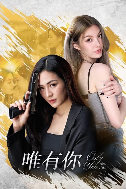 只有你