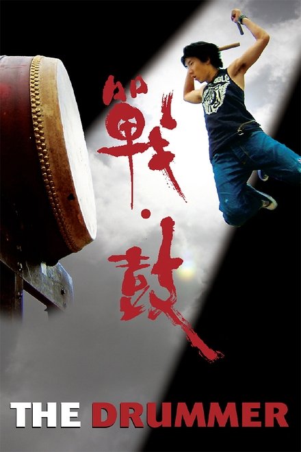 战·鼓