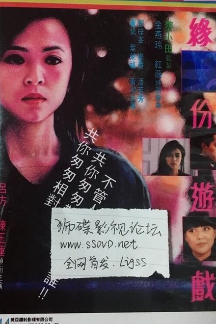 緣份遊戲
