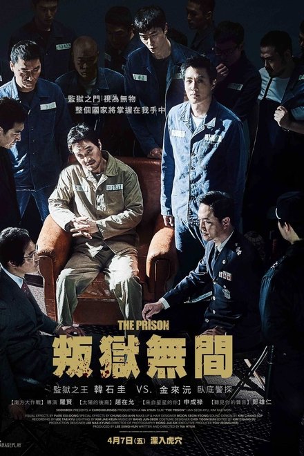 叛狱无间