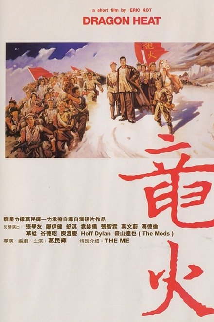 龍火