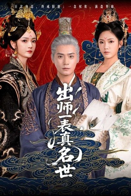 出师一表真名世