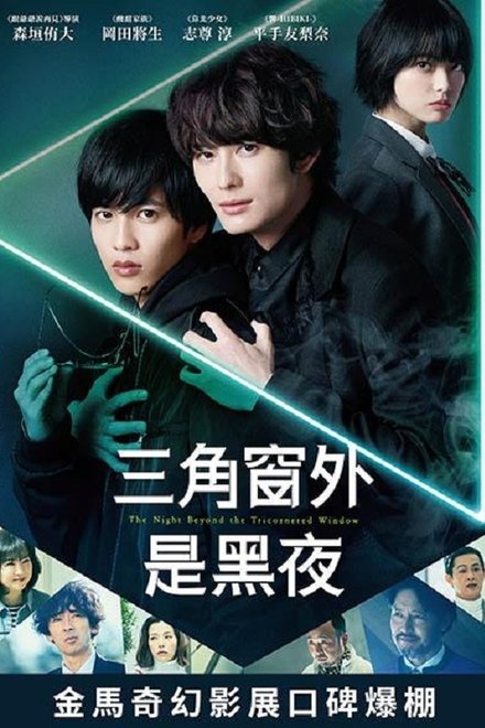 三角窗外是黑夜