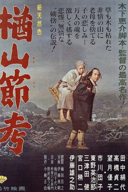 楢山节考