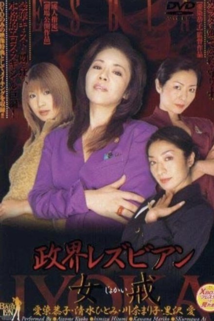 政界レズビアン 女戒