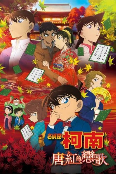 名侦探柯南：唐红的恋歌