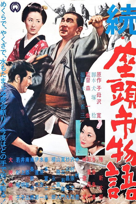 続・座頭市物語