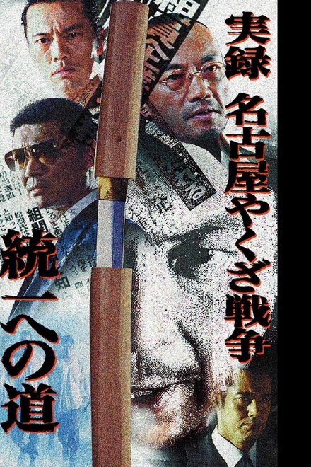 実録・名古屋やくざ戦争 統一への道
