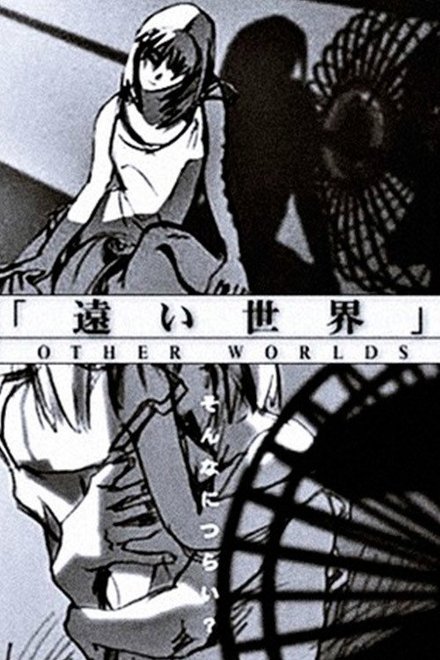 遥远世界