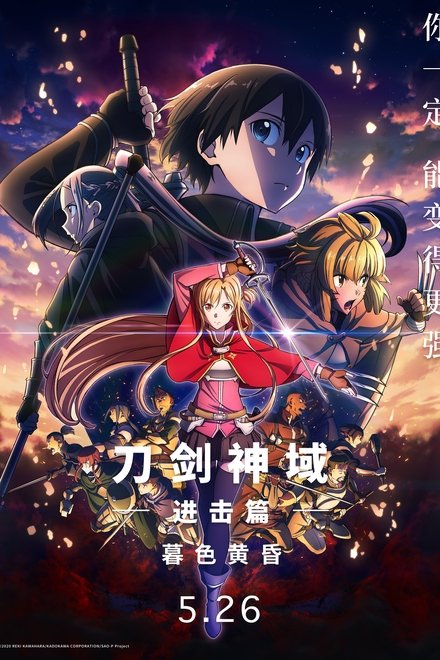 刀剑神域进击篇：黯淡黄昏的谐谑曲