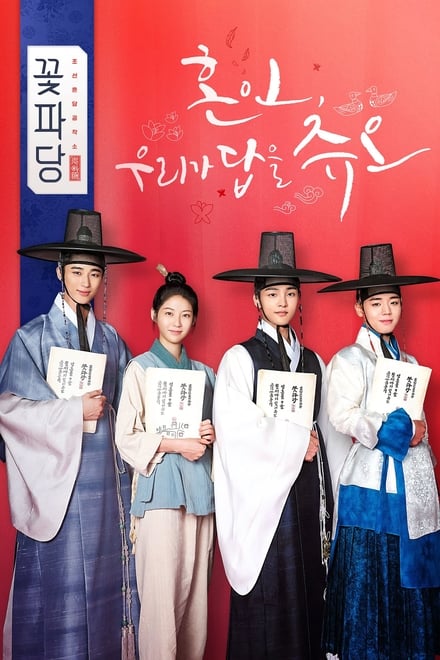 Flower Crew: Joseon Marriage Agency ตอนที่ 1-16 ซับไทย [จบ] HD 1080p