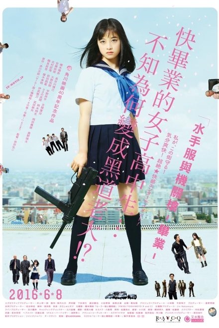 水手服与机关枪：毕业