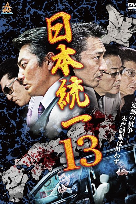 日本統一13