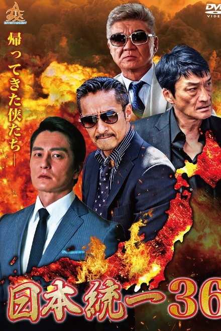 日本統一36