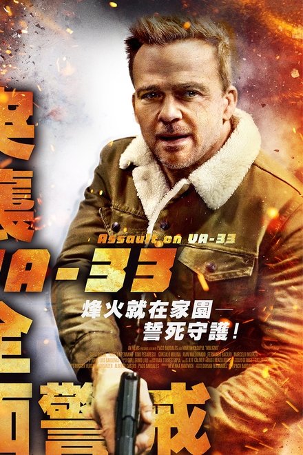袭击33号医院