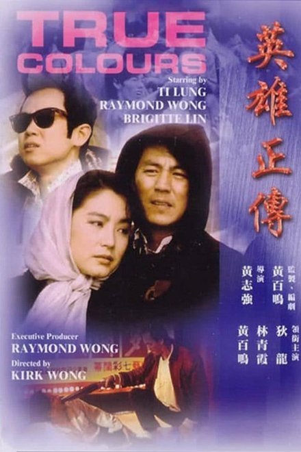 英雄正传