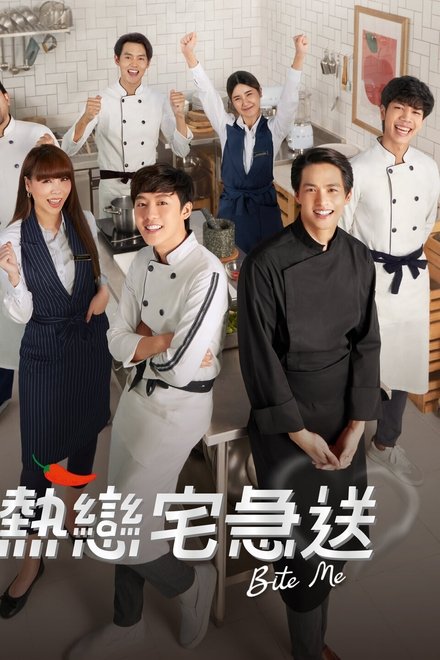 热恋宅急送