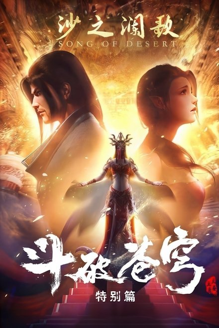 斗破苍穹: 沙之澜歌