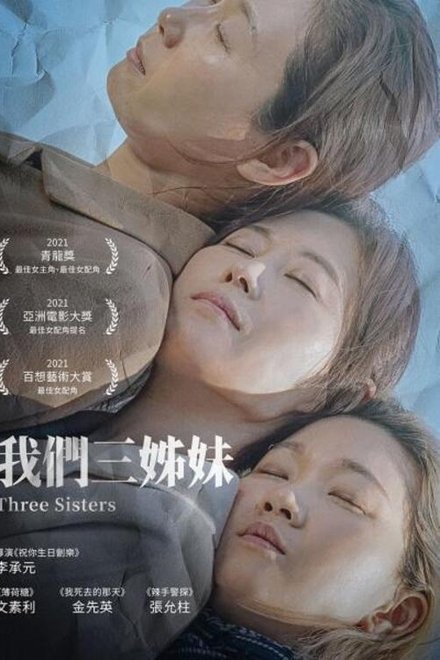 三姐妹