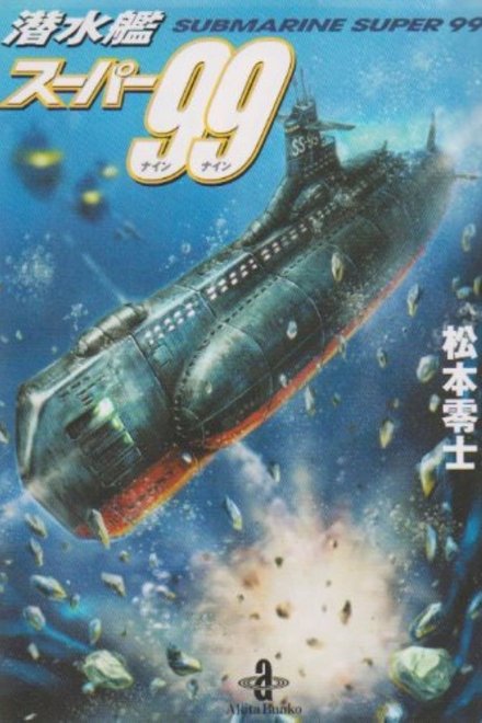 超级潜水艇99