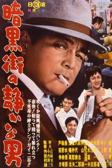 暗黒街の静かな男