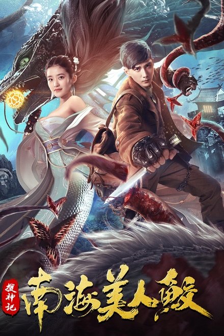 搜神记：南海美人鲛