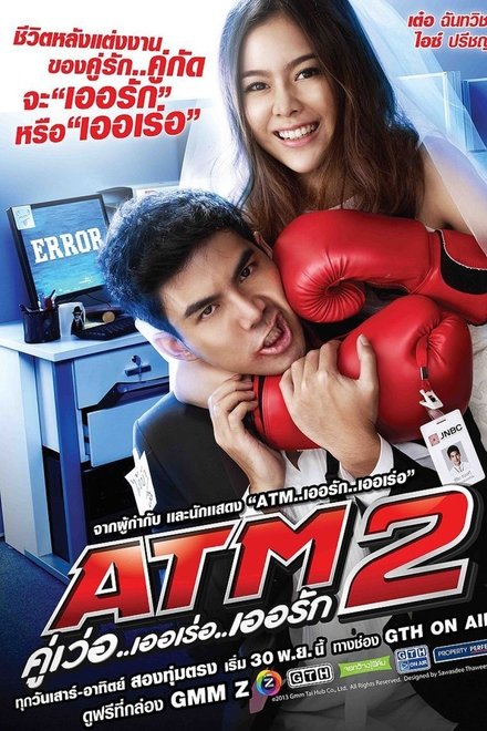 ATM 2 คู่เว่อ..เออเร่อ..เออรัก