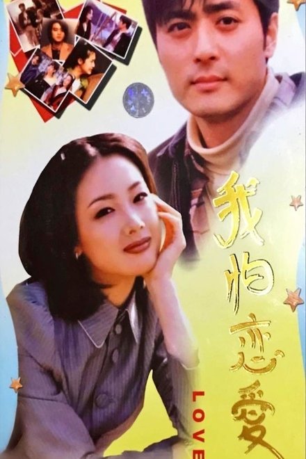 我怕恋爱