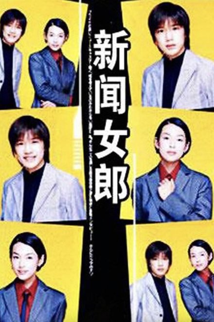 新闻女郎