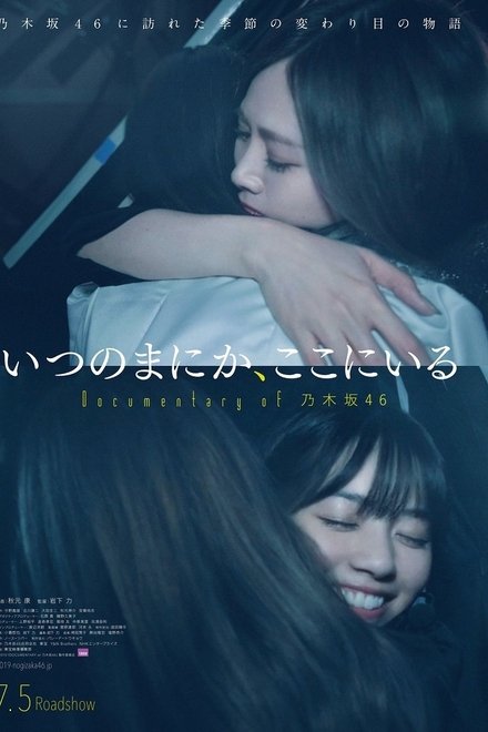 不知不觉，来到了这里 Documentary of 乃木坂46