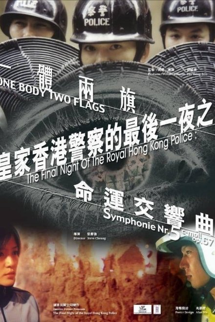 皇家香港警察的最后一夜之一体两旗