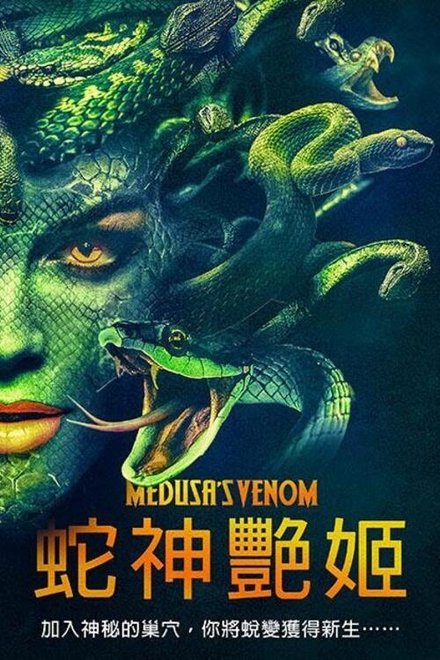 美杜莎毒液