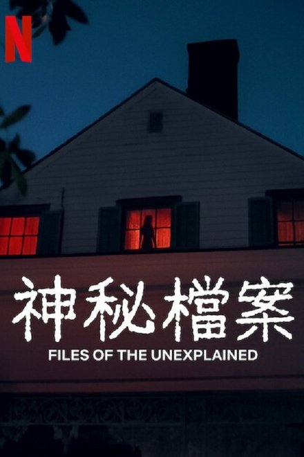无解谜团