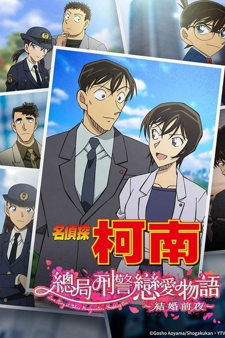 名侦探柯南：本厅刑警恋爱物语～结婚前夜～