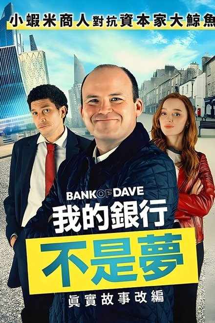 戴夫银行