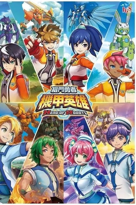 机甲英雄 机斗勇者