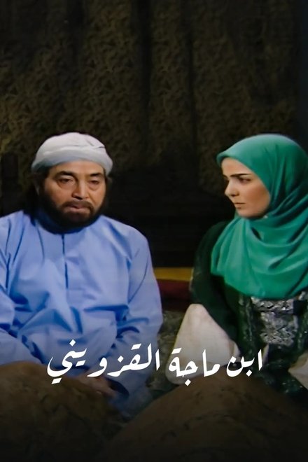 ابن ماجة القزويني