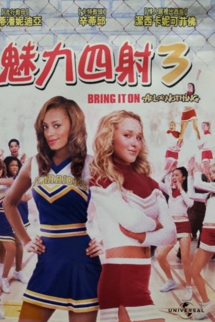 魅力四射3
