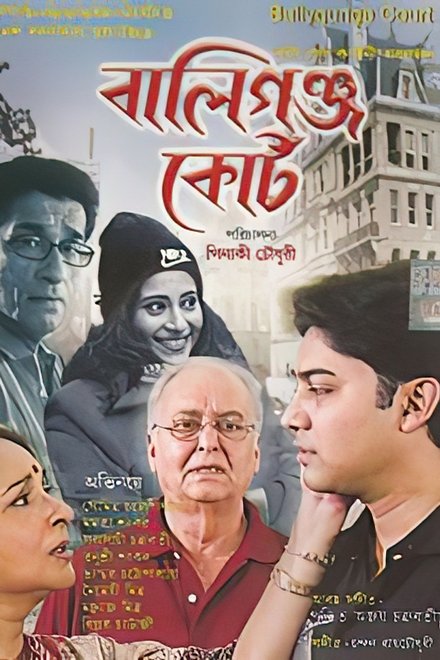বালিগ্ঞ্জ কোর্ট