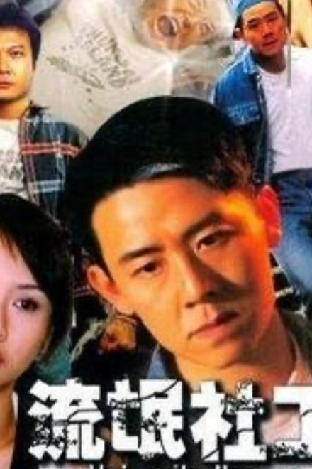 流氓社工