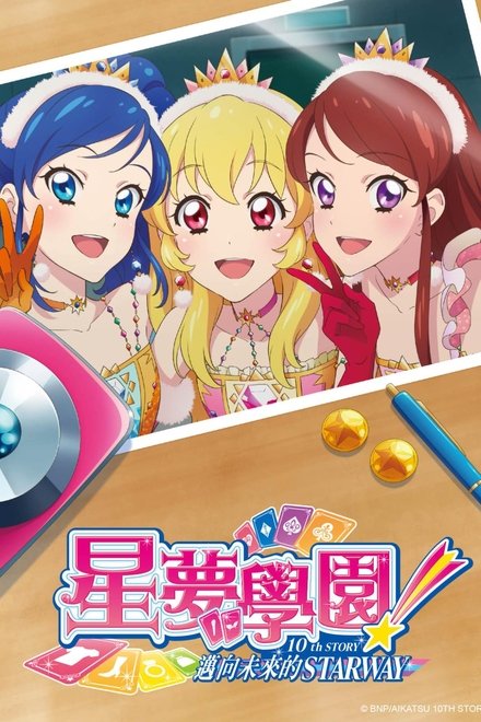 偶像活动！10th STORY ～通往未来的STARWAY～