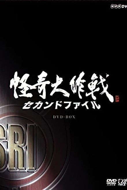 怪奇大作战 2nd File