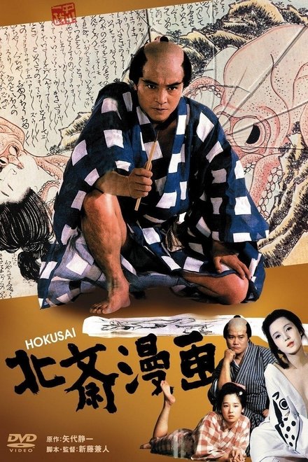 北斋漫画