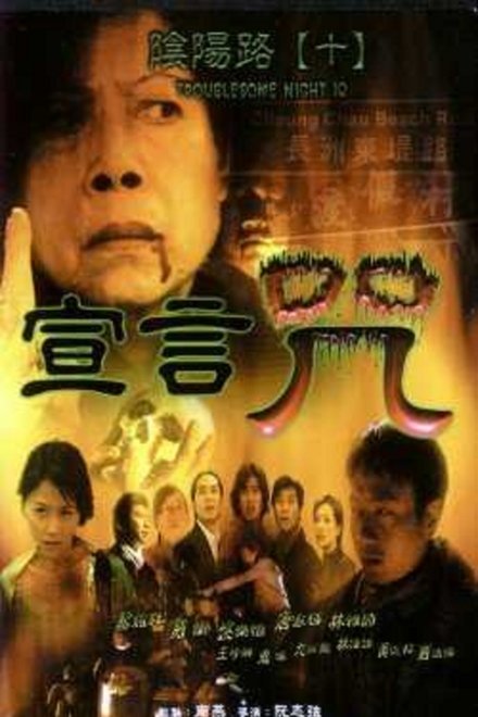 阴阳路10：宣言咒