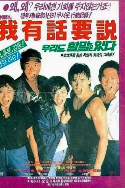 우리도 할 말은 있다