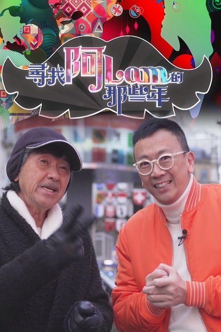 寻找阿Lam的那些年