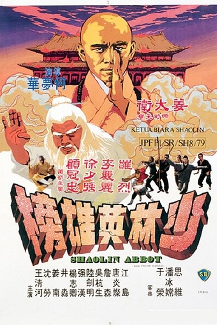 少林英雄榜