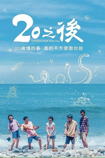 20之后