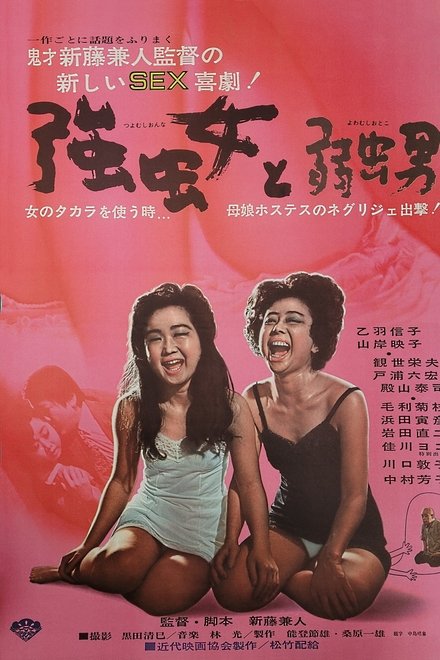 強虫女と弱虫男